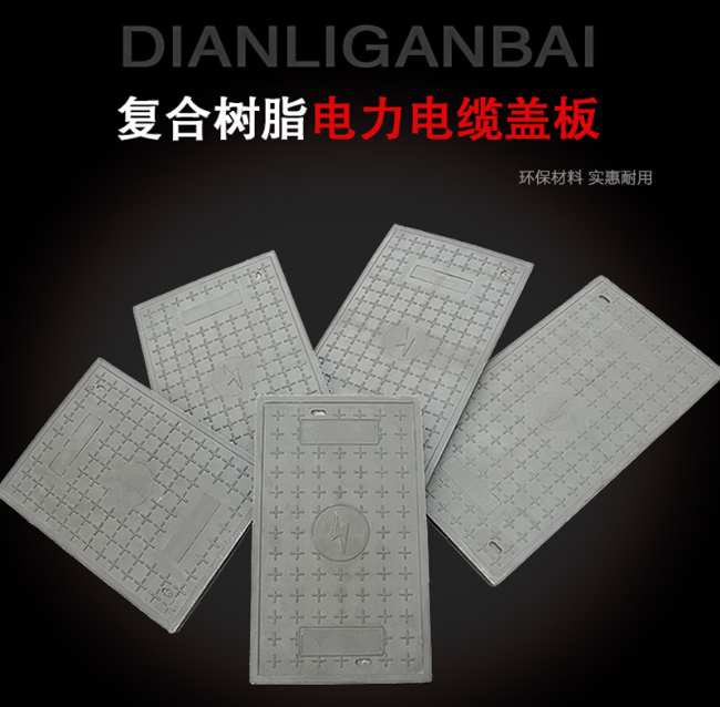 通榆树脂复合电力盖板展示